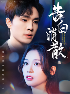 16551-告白消散（100集）梁思伟&赵西-资源V站
