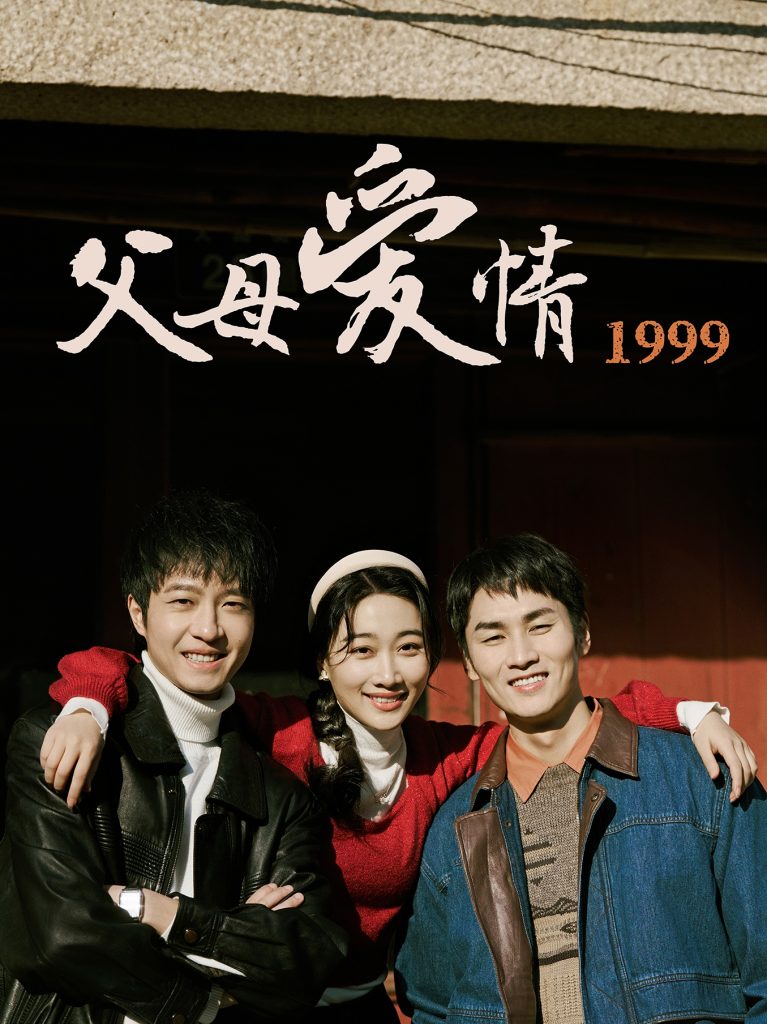 20683-父母爱情1999（63集）秦许&林建东-资源V站