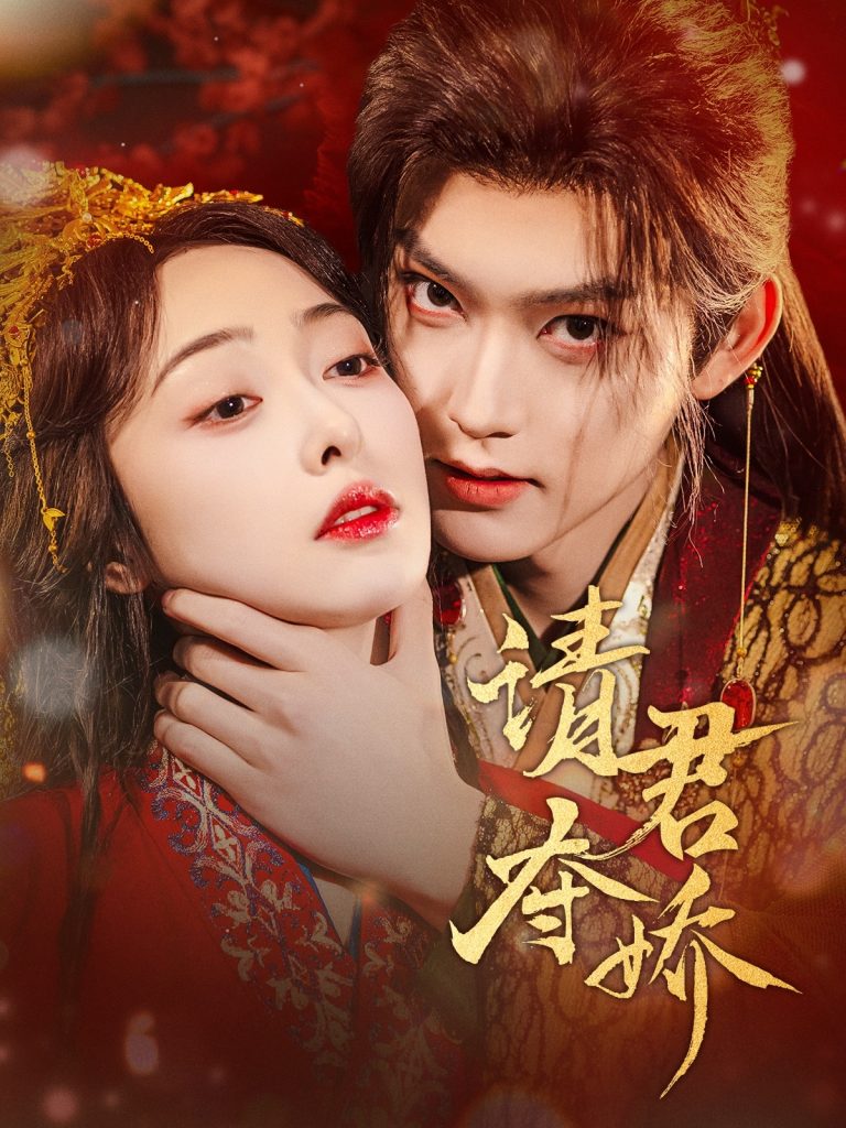 20450-请君夺娇（71集）周凌丰＆王恺杰-资源V站