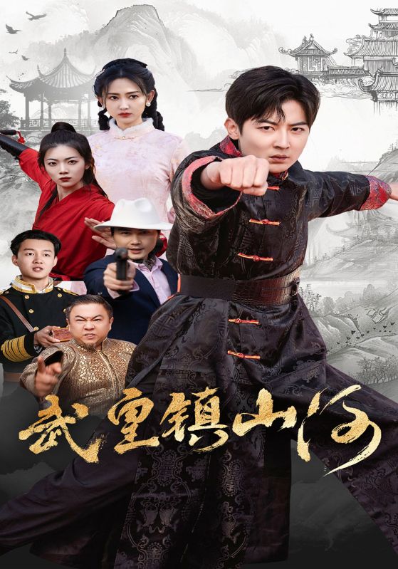 20824-武皇镇山河（64集）-资源V站