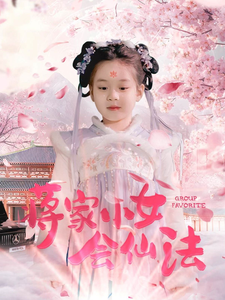 18838-蒋家小女会仙法（80集）-资源V站