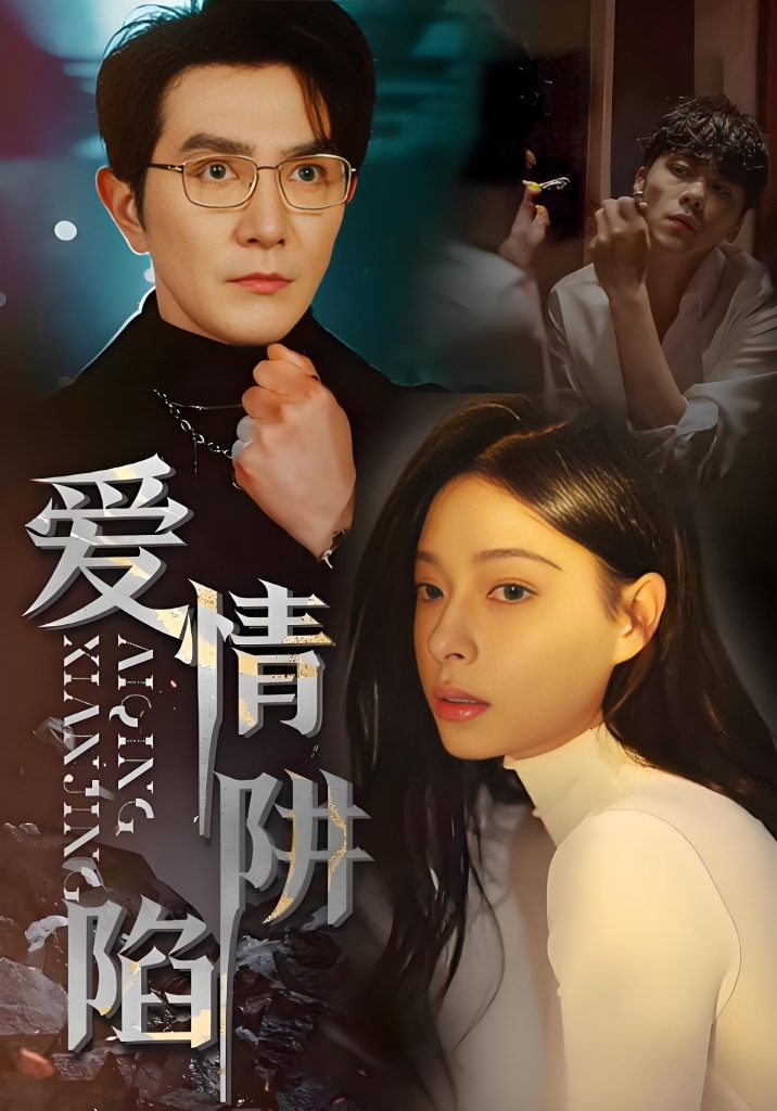爱情陷阱（68集）韩琪-资源V站