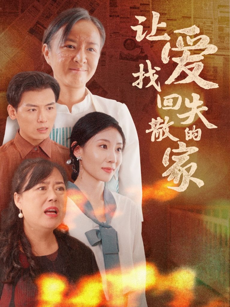 16014-让爱找回失散的家(50集）-资源V站
