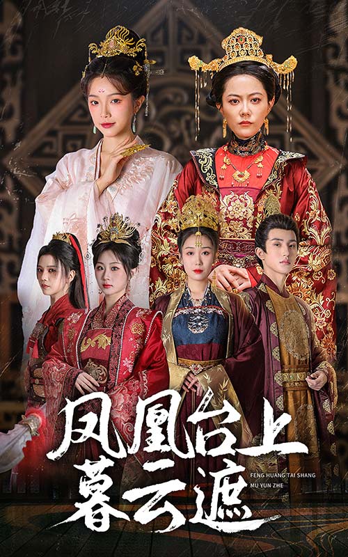 14664-凤凰台上暮云遮（60集）魏佳乐＆杨紫艺＆郑奕＆金雅娜-资源V站