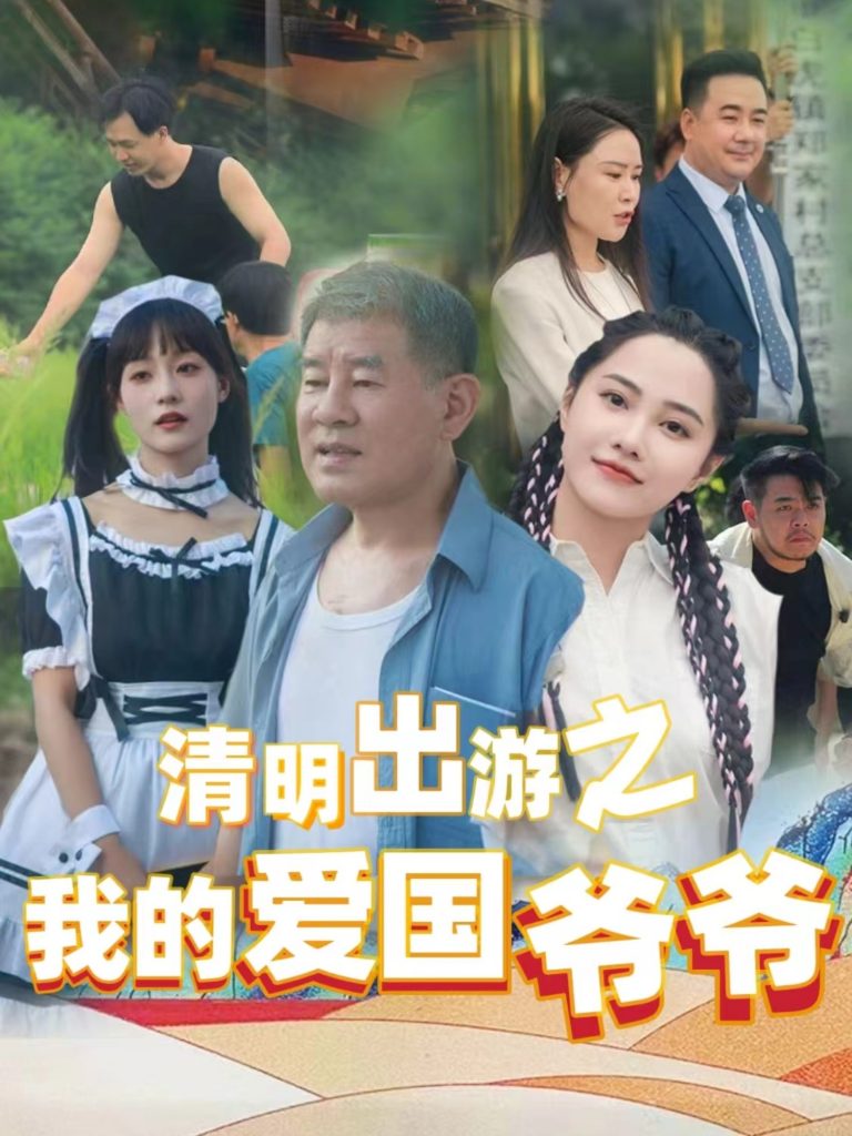 20021-清明出游之我的爱国爷爷（35集）莫辛硕-资源V站