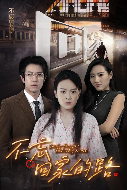 14717–不忘回家的路（61集）-资源V站