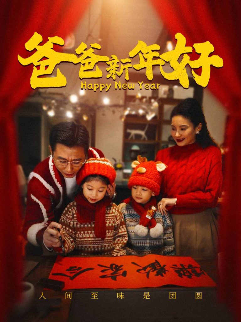 15818-爸爸新年好（49集）-资源V站
