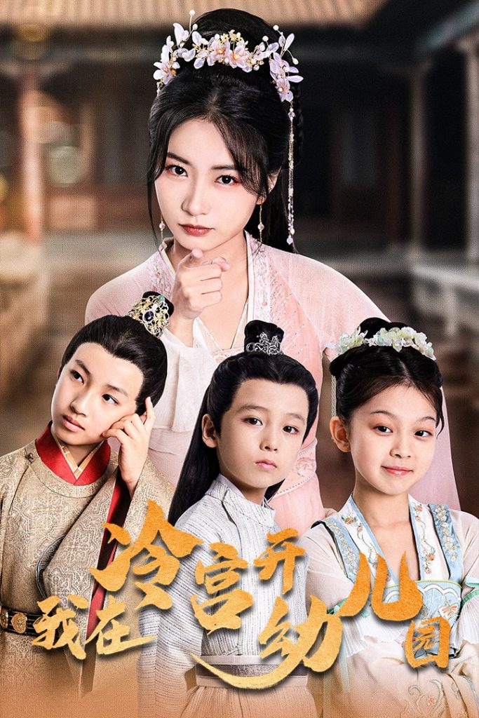 13859-我在冷宫开幼儿园（51集）魏琳儒-资源V站