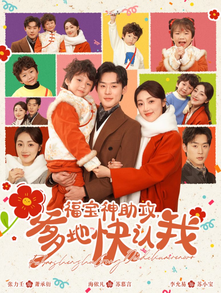 18054-福宝神助攻爹地快认我（60集）张力壬＆海依凡-资源V站