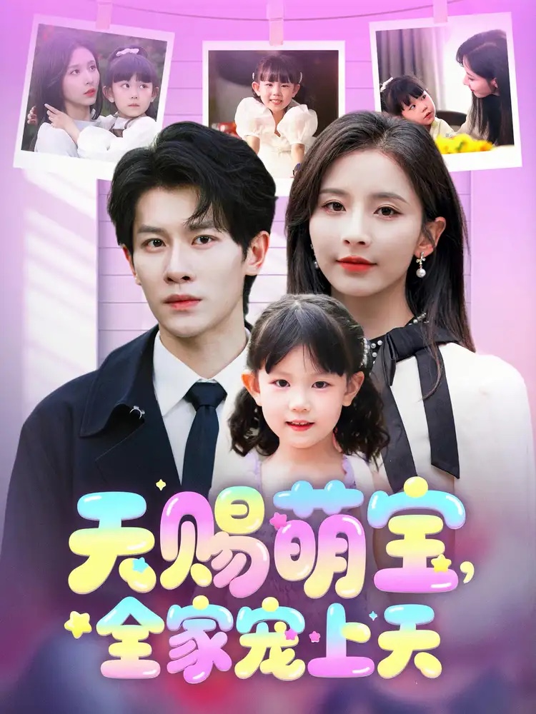 21796-天赐萌宝，全家宠上天（60集）丁晓&刘小喵-资源V站