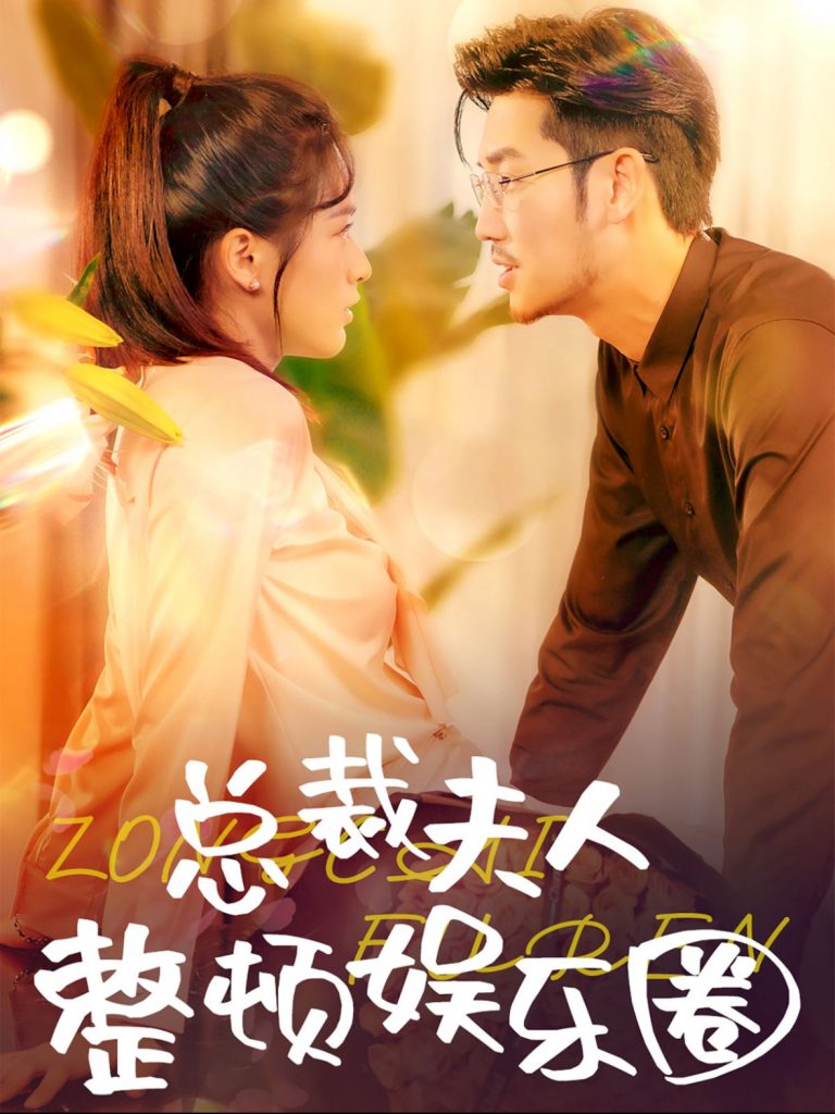 14462-总裁夫人整顿娱乐圈（51集）-资源V站