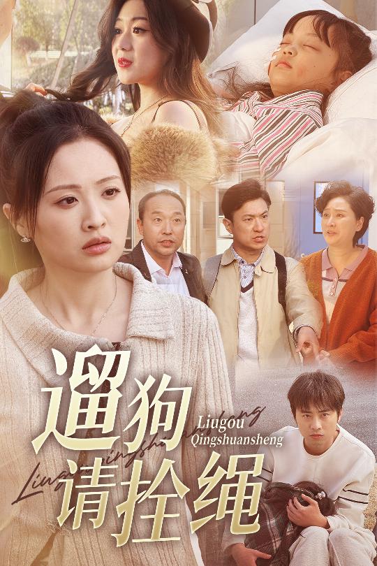 18249-遛狗请拴绳＆脱缰现世报（31集）龙沿汐-资源V站