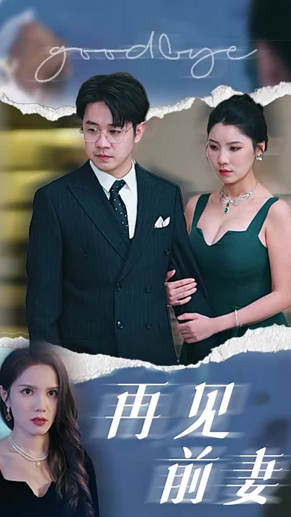 15787-再见前妻（40集）-资源V站