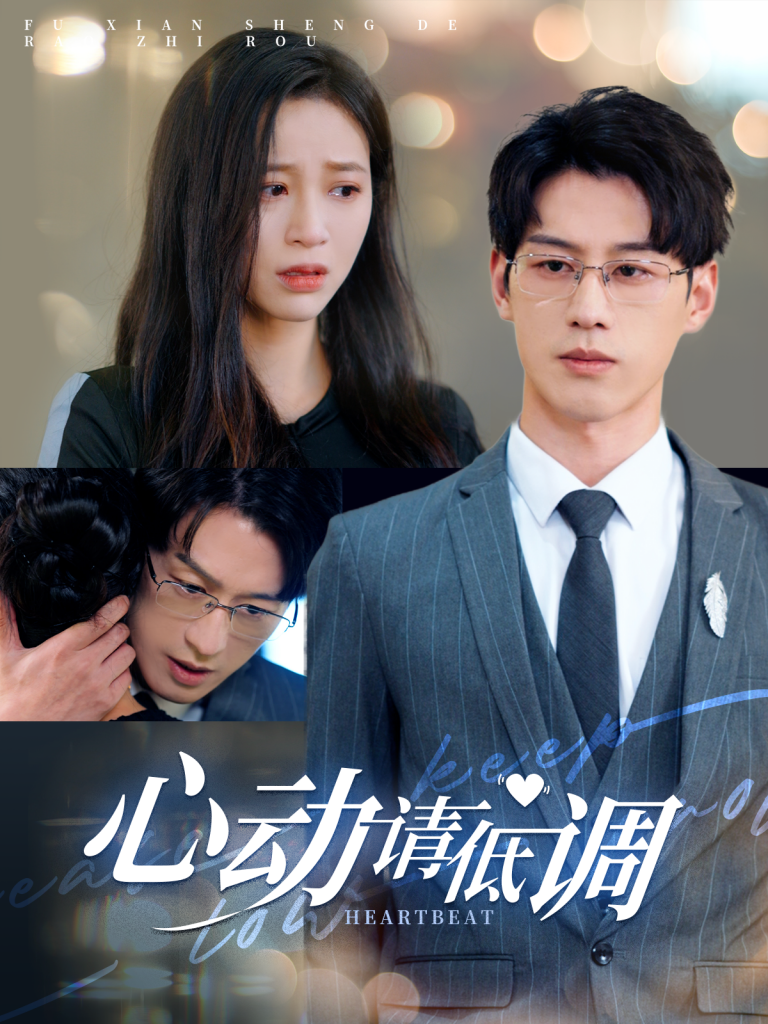 15332-心动请低调（100集）韩录锦-资源V站