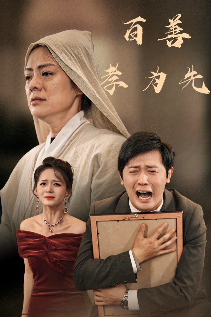 15465-百善孝为先（60集）-资源V站