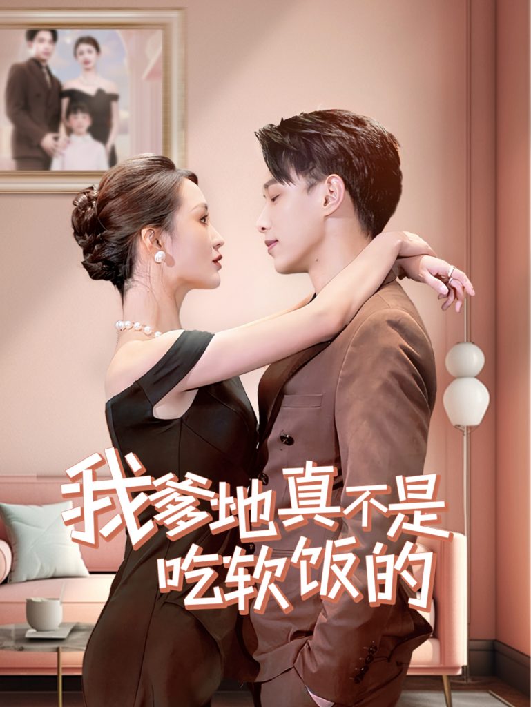 16033-我爹地真不是吃软饭的（70集）-资源V站