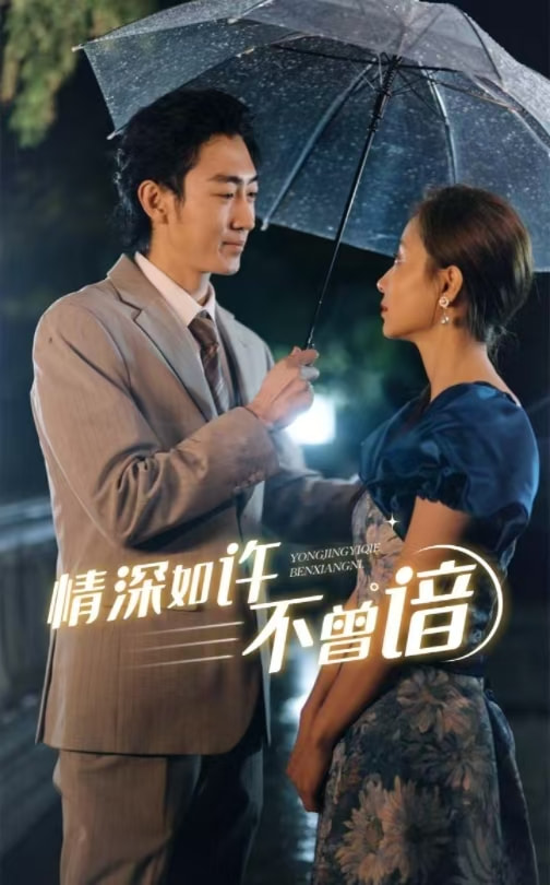 16016-情深如许不曾谙（60集）-资源V站