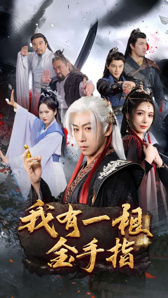 21065-我有一根金手指（70集）李星辰&刘金妍&何嘉怡-资源V站