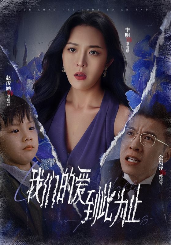15541-我们的爱到此为止（40集）李明-资源V站