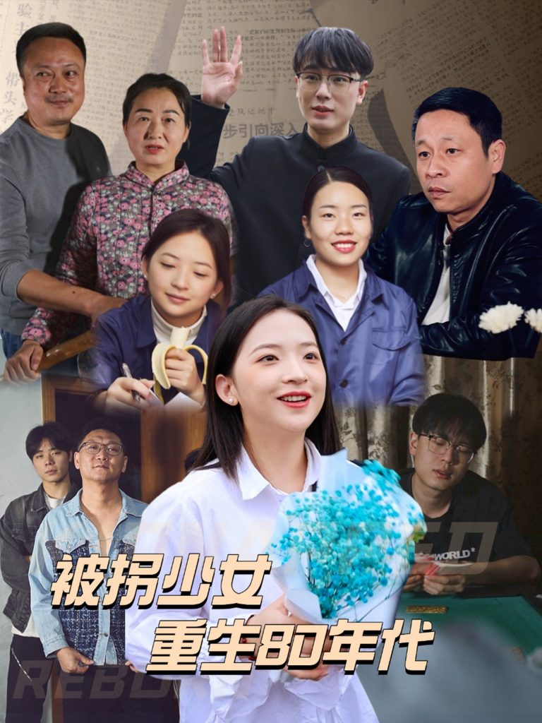 16942-被拐少女重生80年代（51集）-资源V站