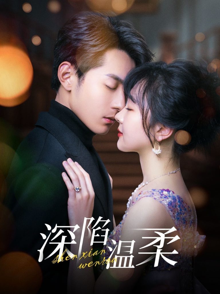 20068-深陷温柔（62集）张屹杨＆柳丙璐-资源V站
