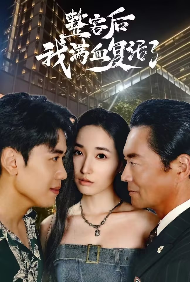 15143-整容后我满血复活了（30集）-资源V站