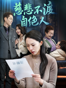 16946-慈悲不渡自绝人（40集）苏嘉欣-资源V站