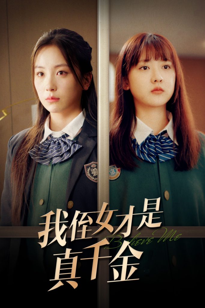 15746-我侄女才是真千金（31集）-资源V站