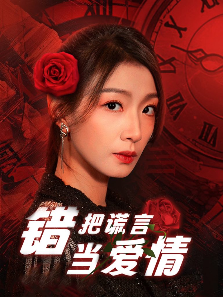 20372-错把谎言当爱情（32集）-资源V站