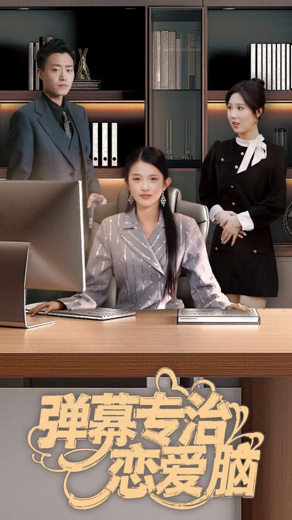 19488-弹幕专治恋爱脑（35集）-资源V站