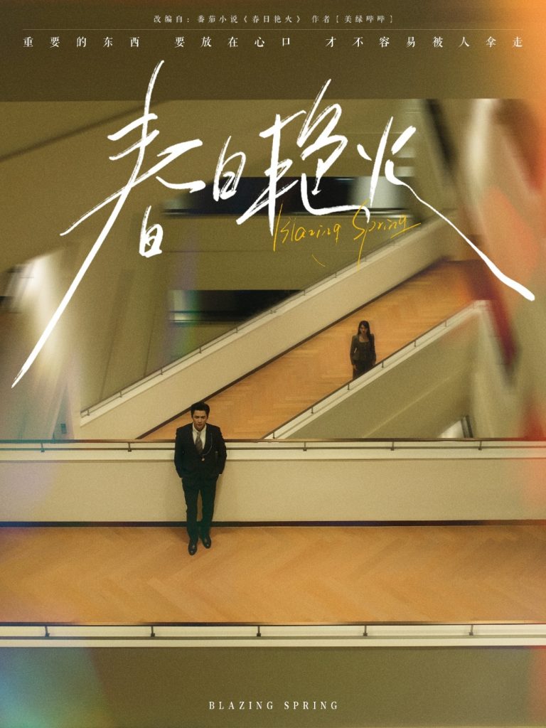 21128-春日艳火（94集）王皓祯＆张艺霖-资源V站