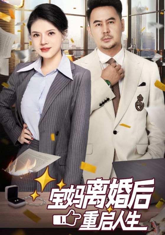 16179-宝妈离婚后重启人生（31集）-资源V站