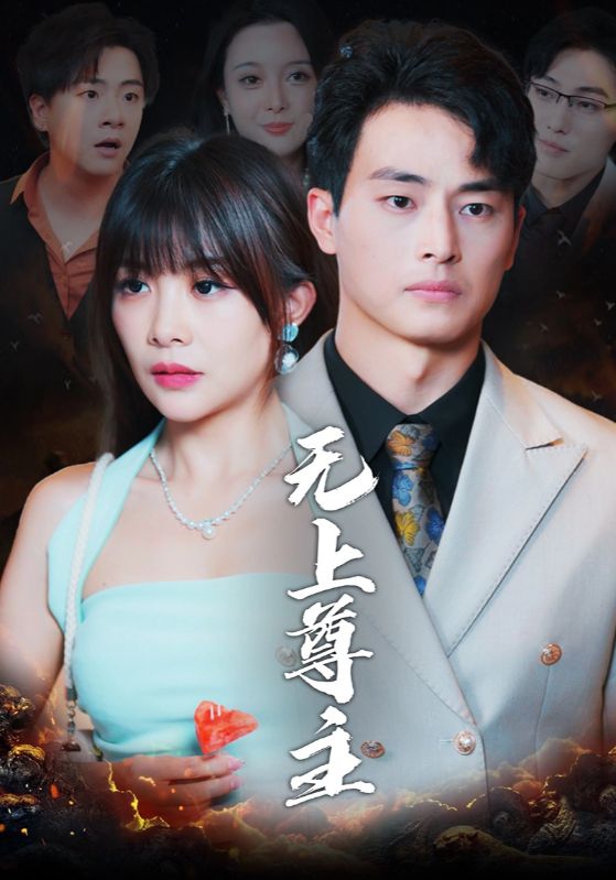 16409-无上尊主（98集）-资源V站
