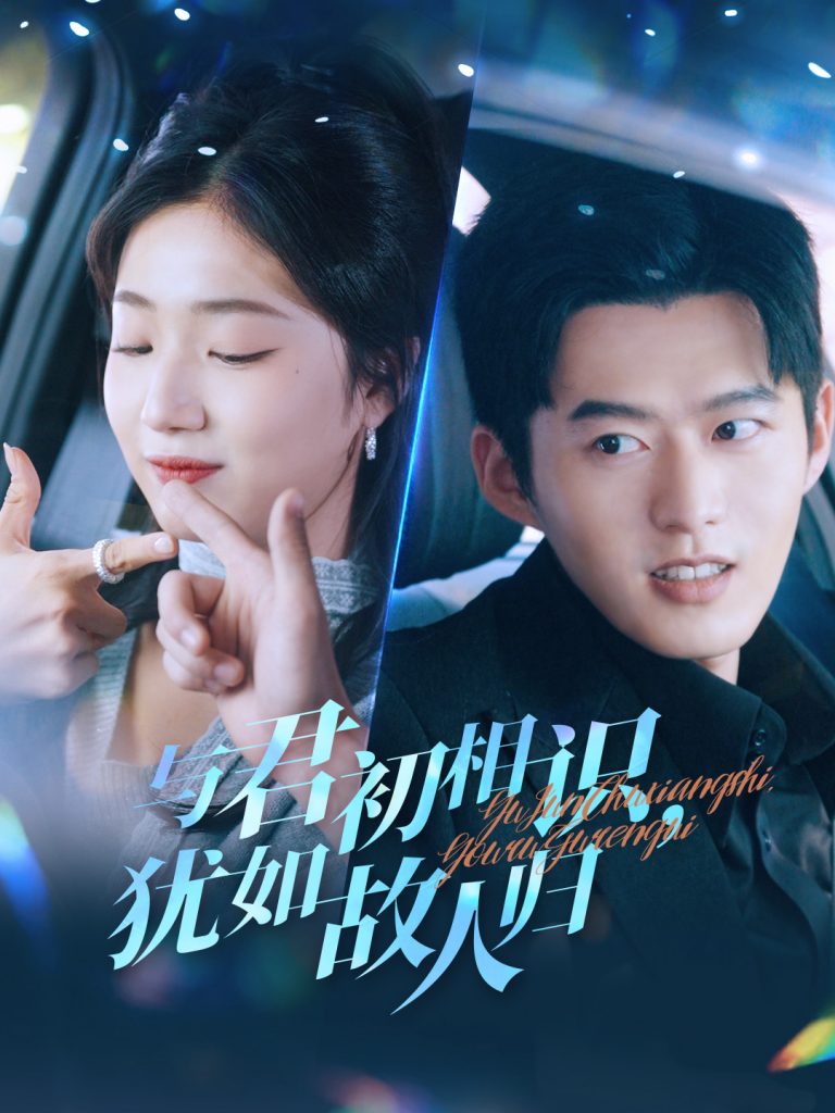 15961-与君初相识犹如故人归&只愿君心似我心（51集）舒童＆杨殊予-资源V站
