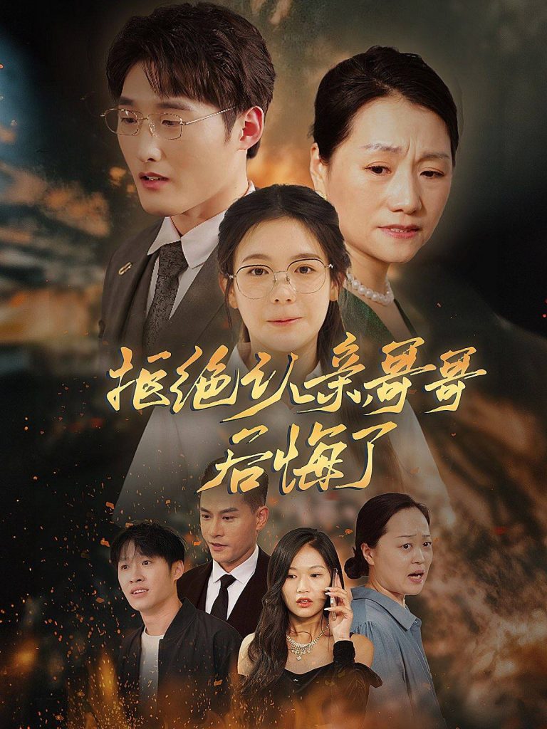 14642-拒绝认亲，哥哥后悔了（66集）-资源V站