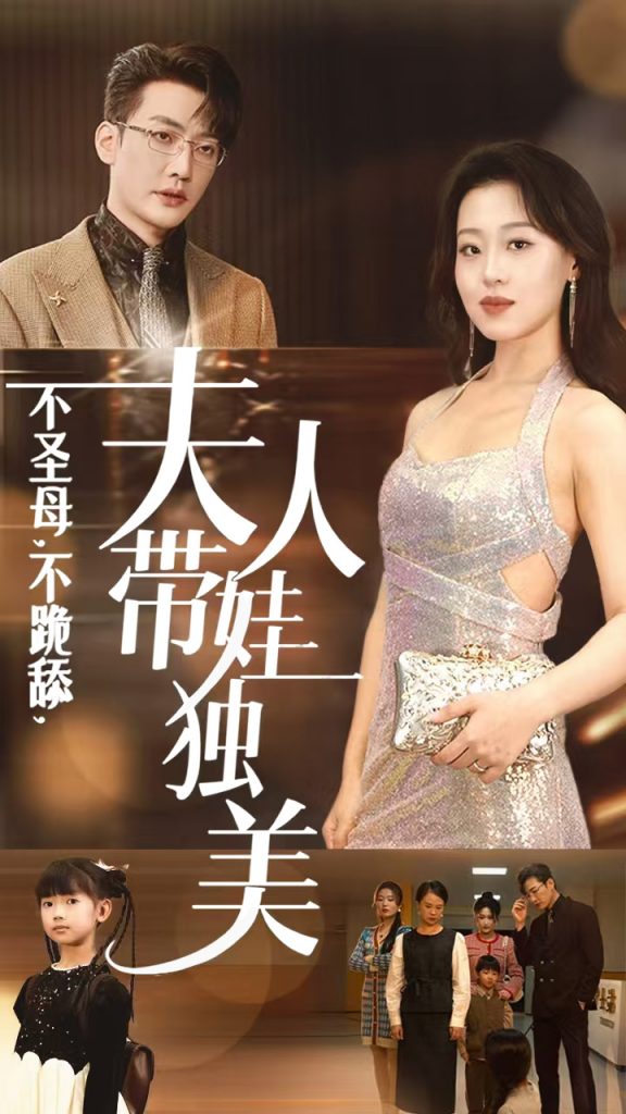 15573-不圣母不跪舔夫人带娃独美（61集）赵英男-资源V站