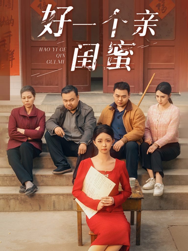 21911-好一个亲闺蜜（60集）张瑞腾＆朱家妮-资源V站