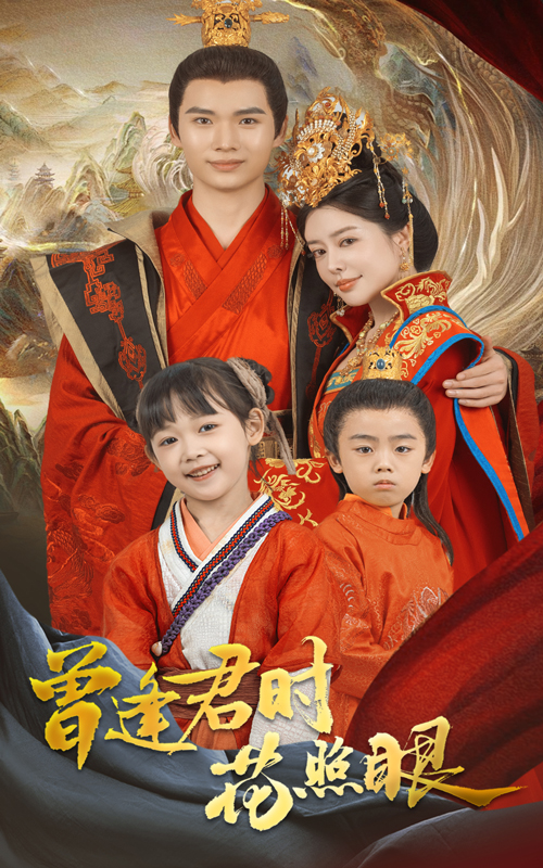 21894-曾逢君时花照眼（62集）蔡中原&高天淼-资源V站