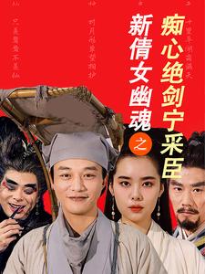17242-新倩女幽魂之痴心绝剑宁采臣（30集）-资源V站
