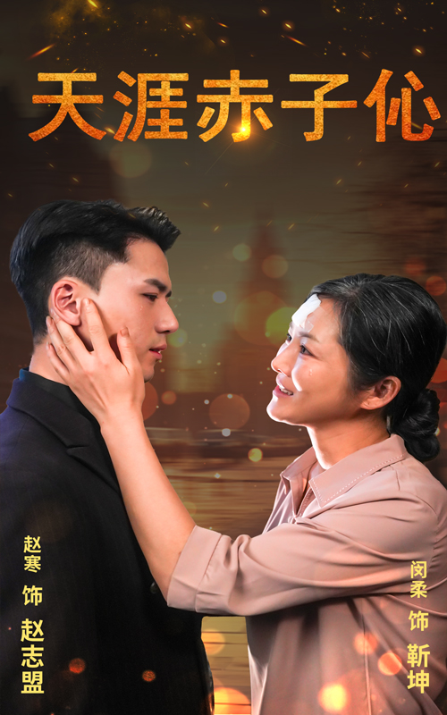 14900-天涯赤子伈&天涯赤子心（69集）-资源V站