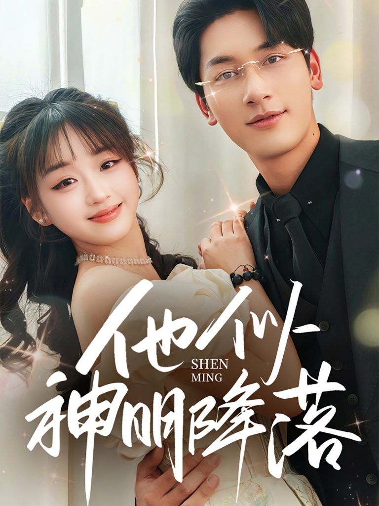 20403-他似神明降落（74集）马千欢＆吴佳璐-资源V站