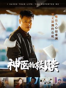 18596-神医的救赎＆我救你命你举报我（56集）秦萍-资源V站
