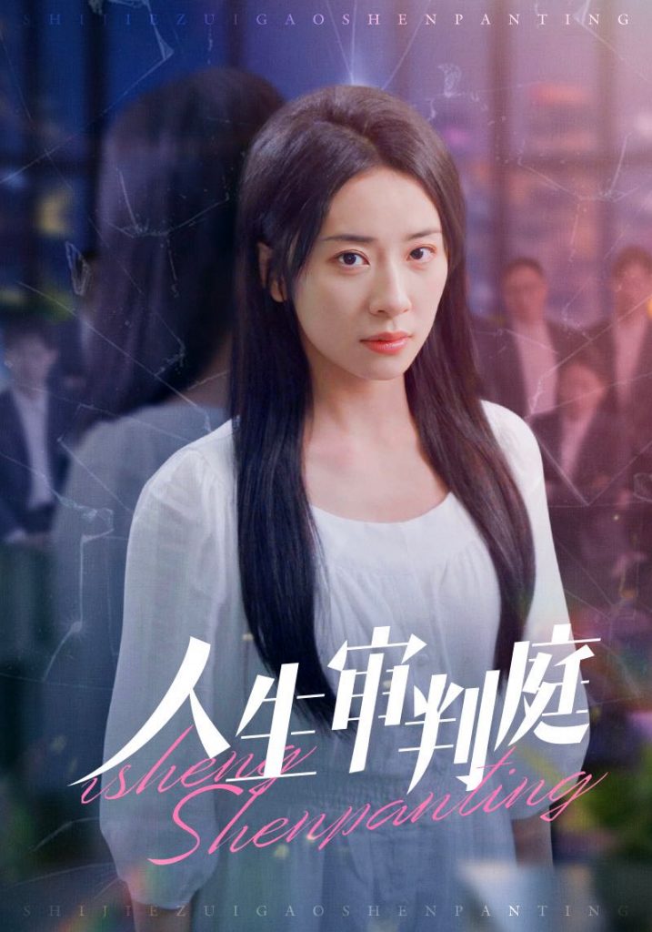 15808-人生审判庭（47集）杨洛仟-资源V站