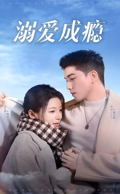 18064-溺爱成瘾（40集）邱卓雅-资源V站