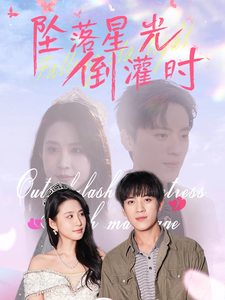 18859-坠落星光倒灌时（80集）田杨&朱艺雯-资源V站