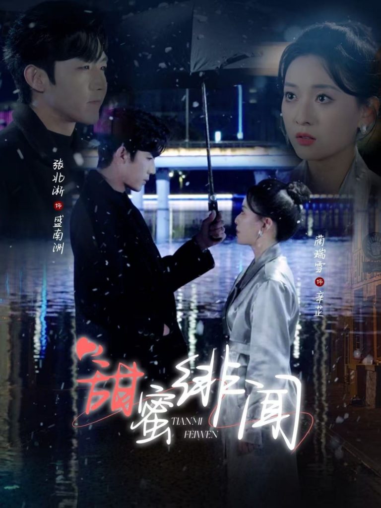 19640-甜蜜绯闻（82集）张北淅＆蔺瑞雪-资源V站