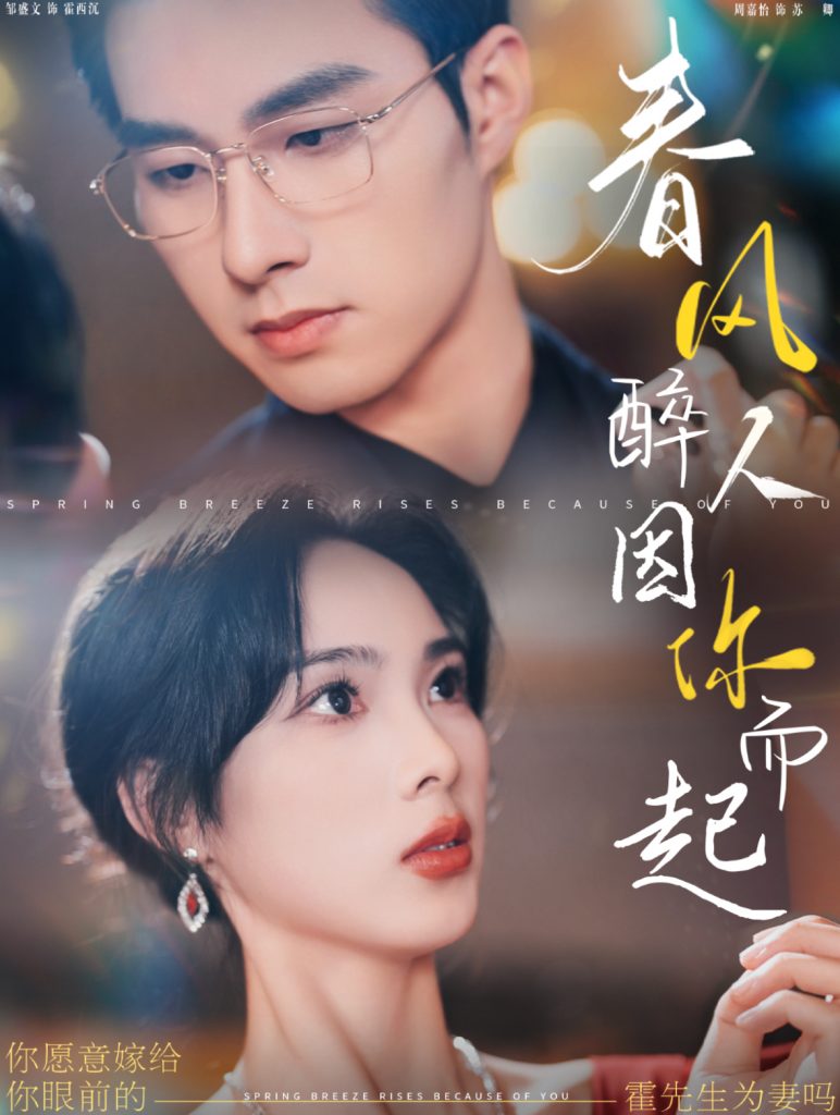 15416-春风醉人因你而起（95集）邹盛文＆周嘉怡-资源V站