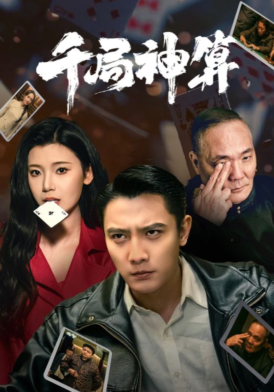 20887-千局神算（73集）刘擎＆王星辰&马菲-资源V站