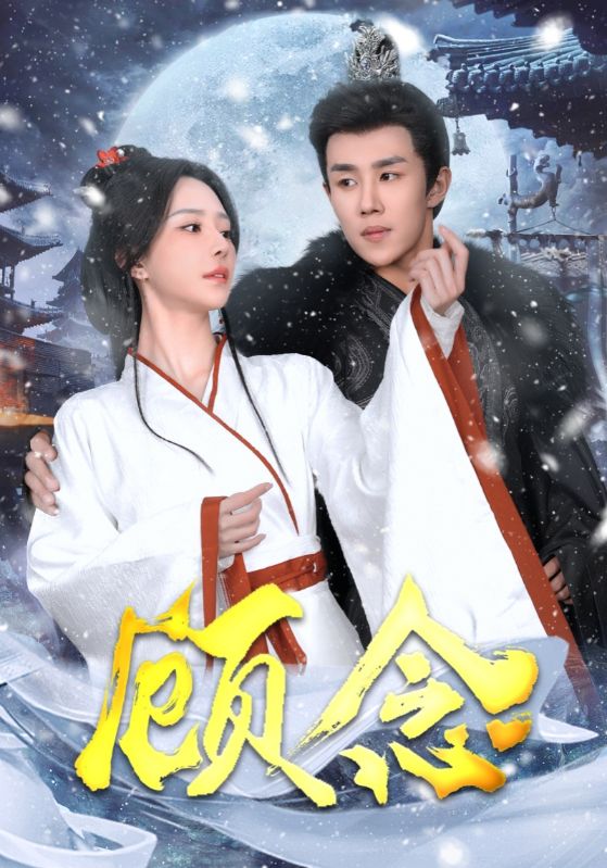 18336-顾念（40集）马士尧＆黎晟萱-资源V站