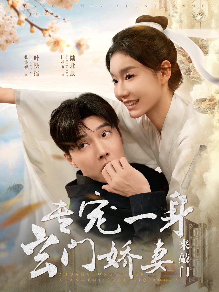 19350-专宠一身玄门娇妻来敲门（69集）杜亚飞＆张诗媛-资源V站